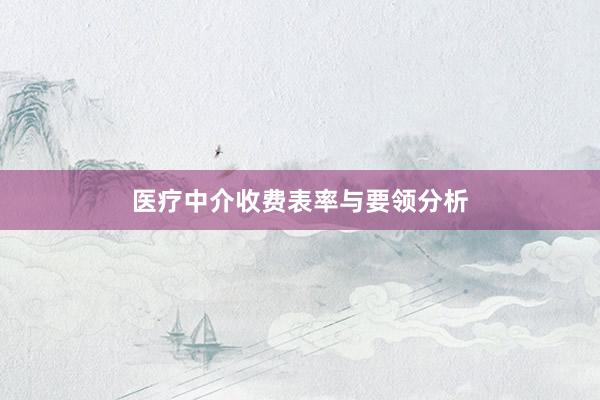 医疗中介收费表率与要领分析